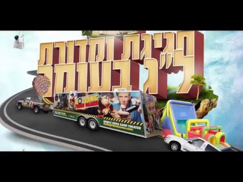 חגיגה ומדורת ל"ג בעומר במרכז חב"ד לדוברי עברית