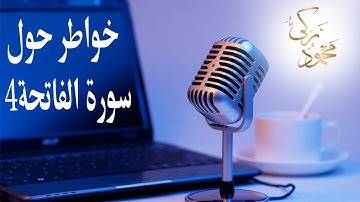 خواطر حول سورة الفاتحة4 مع محمود زكي و معاني سورة الفاتحة