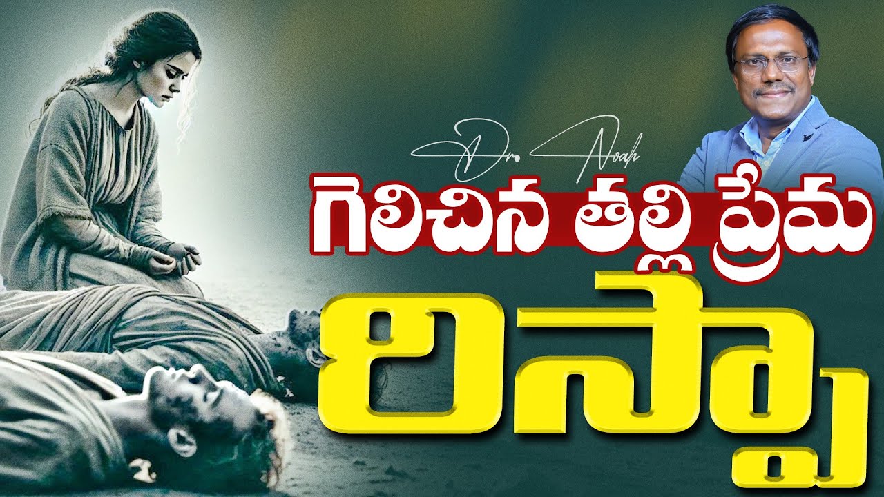 #Sunday3rdservice | గెలిచిన తల్లి ప్రేమ రిస్పా | 11 May 2025 | Dr. Noah