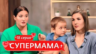 СУПЕРМАМА | 18 ВЫПУСК