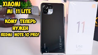 Xiaomi Mi 11 Lite  Это гениальный смартфон. Зачем теперь Redmi Note 10 Pro?