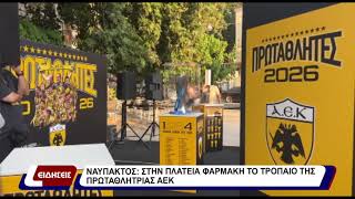 Ναυπακτος: Στην πλατεία Φαρμάκη το τρόπαιο της πρωταθλήτριας ΑΕΚ