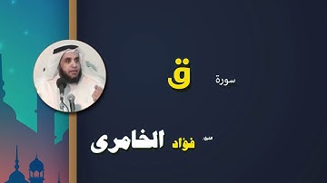 القرأن الكريم كاملا بصوت الشيخ فؤاد الخامرى | سورة ق