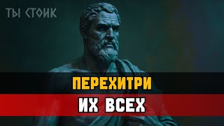картинка: 12 СТОИКОВСКИХ ПРАВИЛ, ЧТОБЫ ОБОЙТИ ВСЕХ