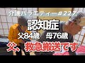 【認知症】親の介護記録(NO,227)父が救急搬送です。
