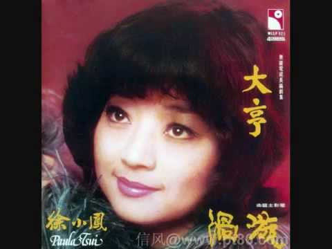 徐小鳳 - 大亨.mp4