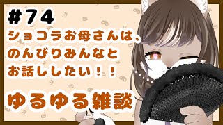 狼お母さんの、ゆるゆる雑談#74