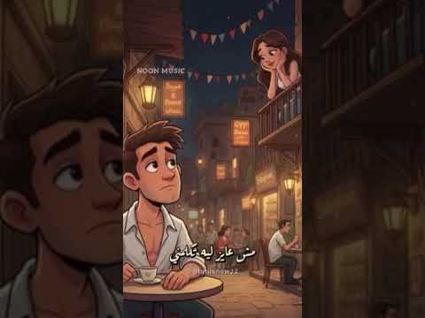 و مش عايز ليه تكلمني و بتتهرب مني