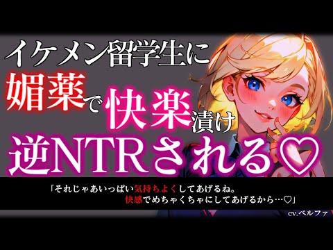 【ヤンデレ/ASMR】イケメン女子留学生に媚薬で強制的に身体をトロトロにされて逆NTR…♡【男性向けシチュエーションボイス】