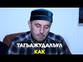 Тагьажудалъул какаалъул баян