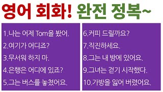 영어 말하기 연습 / 기초 영어 문장 배우기 / Bones English