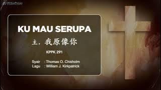 KPPK 291 KU MAU SERUPA | 主我愿像你