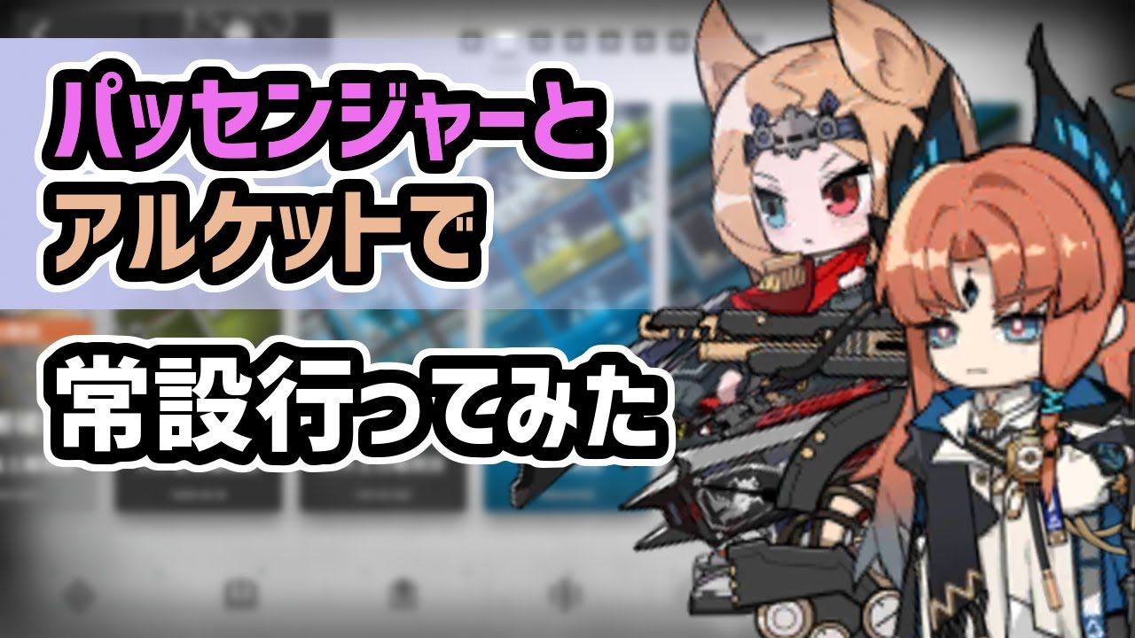 アークナイツ 修正待ち パッセンジャーとアルケットで常設行ってみた まとめ速報ゲーム攻略