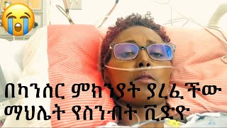 ashruka channel :  ከመሞቴ በፊት ብላ የስንብት  ቪድዮ የለቀቀችው ማህሌት ግርማ  ጡት ካንሰር ጠንካራ ሴት | Ethiopia