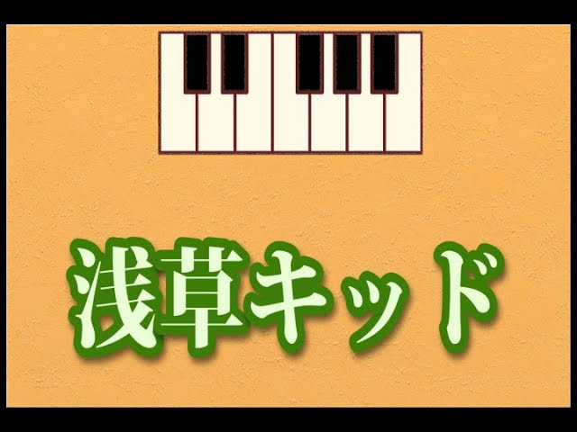 Tonton 浅草キッド　＠鍵盤（ベータ版６） di YouTube