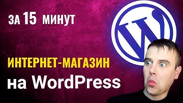 Интернет магазин на Wordpress бесплатно за 15 минут