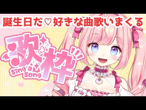 【#歌枠 /KARAOKE】誕生日だ！好きな曲歌いまくる！！【#海月シェル /vtuber 】