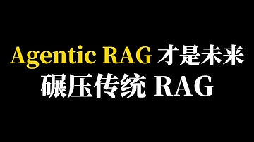 Agentic RAG 才是未来！碾压传统 RAG！手把手解析 chatbox 的 Agentic 主动决策机制