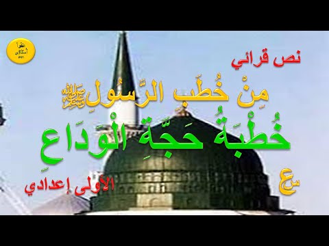 من خطب الرسول خطبة حجة الوداع