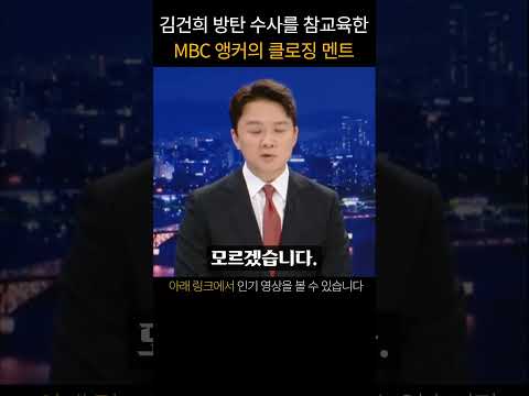 <strong>김건희의</strong> 조선제일견(?) 00을 참교육한 MBC 뉴스데스크 클로징