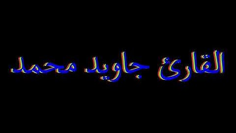 ||وَعِندَهُ مَفَاتِحُ الْغَيْبِ لَا يَعْلَمُهَا إِلَّا هُوَ|| للقارئ جاويد محمد