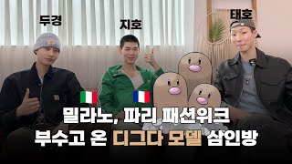 밀라노, 파리 패션위크부수고 온 디그다 모델 삼인방ㅋㅋㅋㅋ ㅣ 모델 김두경, 지호, 태호 해외 패션위크 비하인드 썰 푼다.