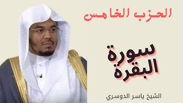 الحزب الخامس سورة البقرة || الشيخ ياسر الدوسري المصحف المرتل