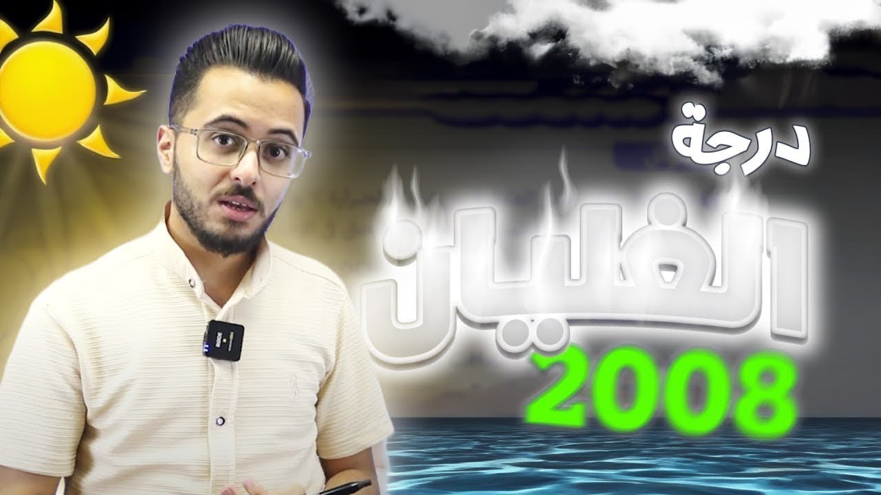 حصة (5) درجة الغليان | الدرس الثاني الحالة السائلة 2008 ||كيمياء مع أ.مصطفى مكي