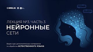 картинка: Курс NLP.  Лекция 3. Часть 3. Нейронные сети.