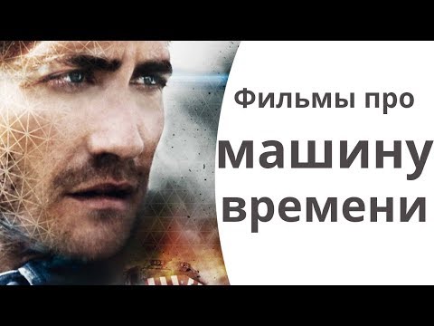 Про машину времени сериал 2016