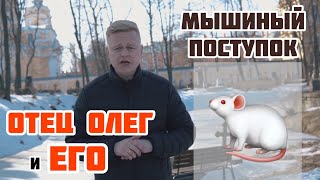 Отец Олег поступил, как мышь | Под прикрытием гидры | Наркоблогер вредитель