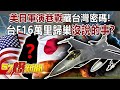 美日軍演巷戰藏台灣密碼！ 台F16萬里歸巢沒說的事！？-馬西屏 徐俊相《57爆新聞》精選篇【軍事頭條】網路獨播版-1900-3