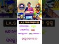 Odia gk shorts || Sadharan gyan short || Odia quiz shorts || Odia general knowledge #gkfacts #shorts