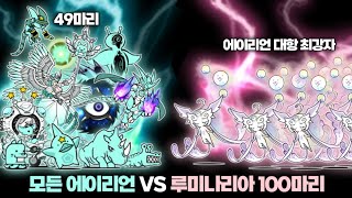 모든 에이리언 VS 에이리언 대항 최강자 100마리 [냥코대전쟁]