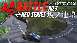 【公式プラクティス】NEO SERIES Rd.3 坂ノ辻峠『解説者が1分43秒を目指す配信』   2024年6月7日【Assetto Corsa/アセットコルサ】ラバルル芸夢
