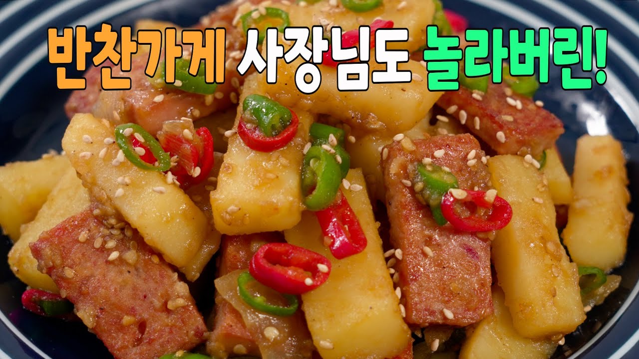 스팸 감자조림