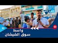 واسط سوق الشيشان - ناس وناس م٧ - الحلقة ٣٠