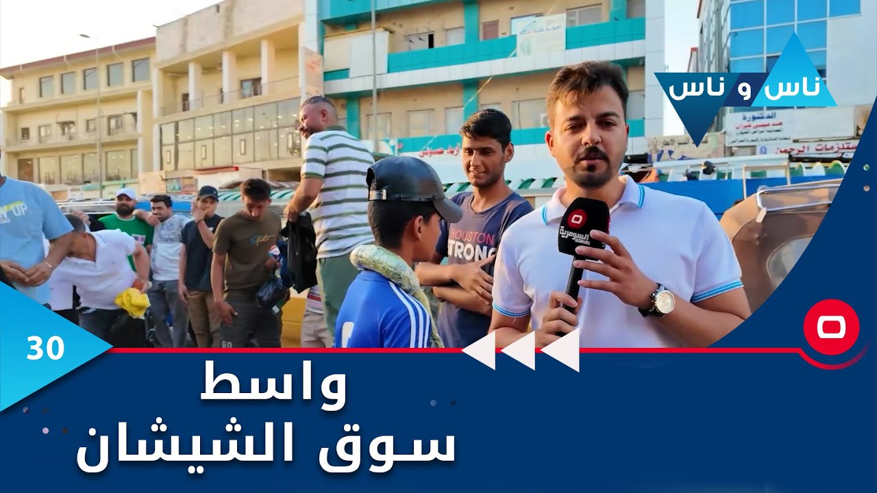 واسط سوق الشيشان - ناس وناس م٧ - الحلقة ٣٠