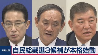自民総裁選３候補が本格始動（2020年9月3日）