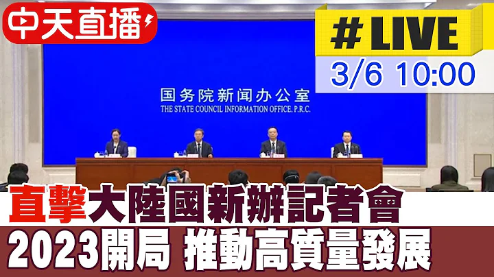 【中天直播#LIVE】直击大陆国新办记者会 2023开局 推动高质量发展 20230306 @Global_Vision - 天天要闻