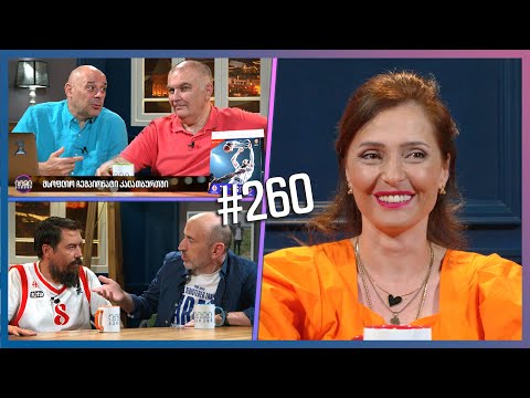 კაცები #260 [სრული ვერსია]