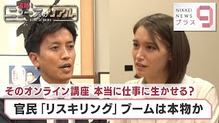 そのオンライン講座 本当に仕事に生かせる？ 官民「リスキリング」ブームは本物か【日経プラス９】（2023年9月15日）