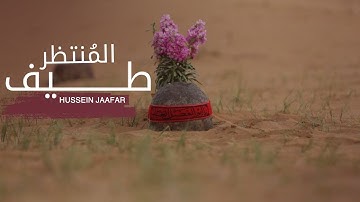 طيف المنتظر |٢٠١٩| القارئ حسين جعفر | Hussein jaafar | The spectrum of the Await on(Montazar)