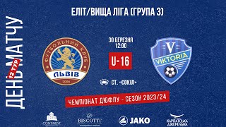 LIVE • ДЮФЛУ • ФК «ЛЬВІВ» U16 - «ЛІЦЕЙ-ВІКТОРІЯ» U16 • 12 ТУР • 30.03.2024