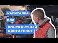 Ремонт двигателя или контрактный? Что лучше? Сколько стоит капиталка двигателя в Новосибирске?