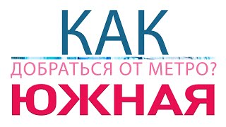 Как добраться от метро м. Южная? Медицинский магазин 