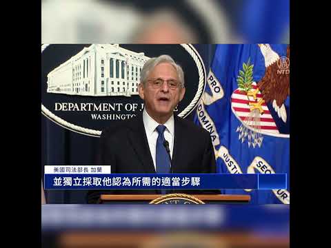美司法部任命特别检察官 调查亨特·拜登