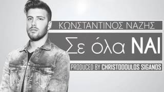 Video thumbnail of "Κωνσταντίνος Νάζης - Σε Όλα Ναι Ι Konstantinos Nazis - Se Ola Nai I Official Audio Release"