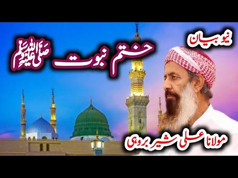 Molana Ali Sher Brohi New Bayan Brahvi Bayan Khatam Nabuat Taqreer مولانا علی شیر بروہی بیان