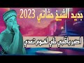 جديد الشيخ حشاني 2023 أصبر ياڨلبي خلي لهموم تعدي 
